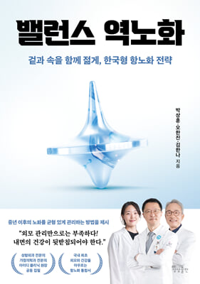 밸런스 역노화 [전자자료] : 겉과 속을 함께 젊게, 한국형 항노화 전략